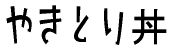 ₫Ƃ蘥