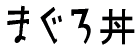 ܂똥