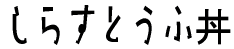 炷