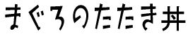 ܂̂