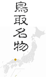 鳥取名物