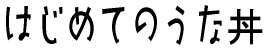 ͂߂Ă̂Ș