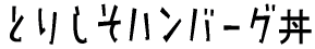 Ƃ肵no[O