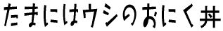 ܂ɂ̓EV̂ɂ