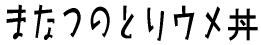 ܂Ȃ̂ƂE