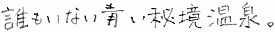 誰もいない青い秘境温泉。