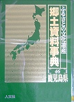 郷土資料事典