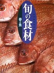 旬の食材