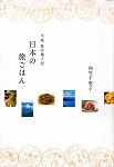 日本の旅ごはん