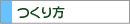 つくり方