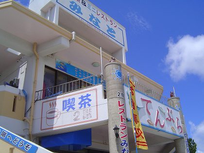 奥武島:魚の天ぷらが美味しいお店