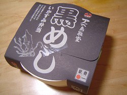 黒めし