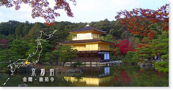 金閣・鹿苑寺(ろくおんじ)