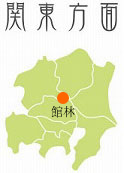 館林方面