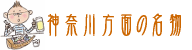 神奈川方面の名物