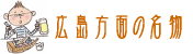 広島方面の名物