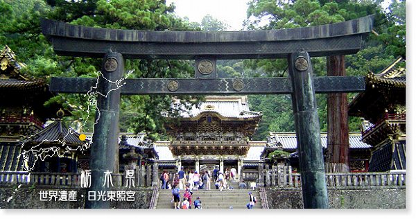 世界遺産・日光東照宮